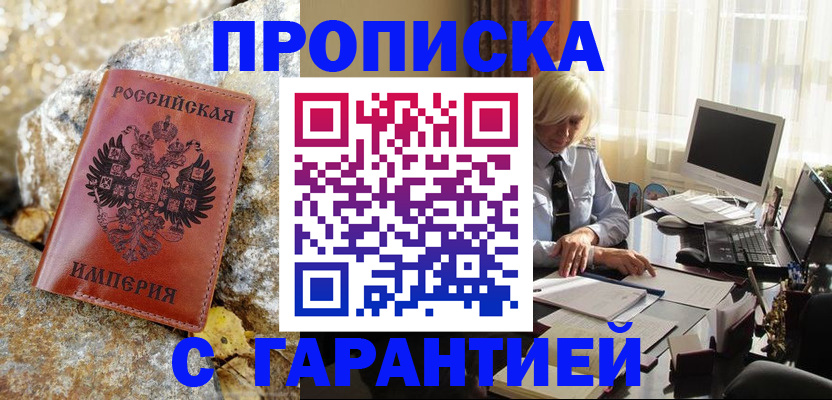прописка штамп в Амурске