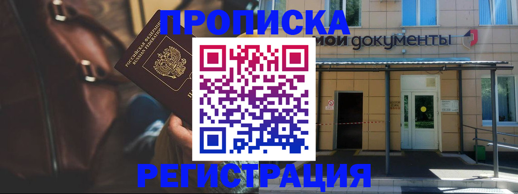 прописка законно в Амурске